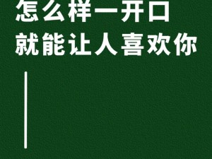 为什么面对喜欢的人总是不敢开口？这样做让你色就干