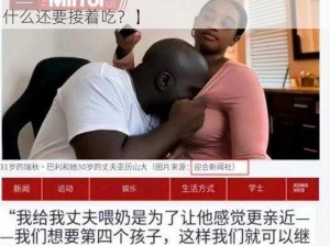 孩子断奶后老公接着吃【孩子断奶后，老公为什么还要接着吃？】