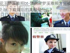 警花王梦溪雅照bt-警花王梦溪雅照为何被泄露？bt 下载背后的真相是什么？