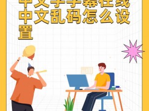 中文字字幕在线中文乱码(中文字字幕在线，为何出现中文乱码？)