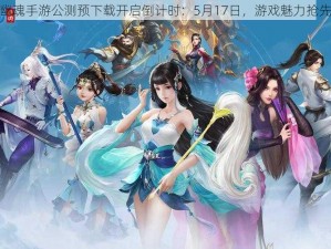 倩女幽魂手游公测预下载开启倒计时：5月17日，游戏魅力抢先体验