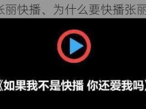 张丽快播、为什么要快播张丽？