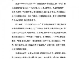 体育课被老师C了一节课作文_体育课被老师 C 了一节课，我却受益匪浅