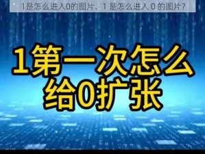 1是怎么进入0的图片、1 是怎么进入 0 的图片？