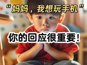 孩子想玩手机，我同意了，为什么？孩子想玩游戏，我同意了，如何？孩子想报辅导班，我同意了，怎样？