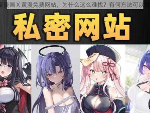 羞羞漫画 X 黄漫免费网站，为什么这么难找？有何方法可以找到？