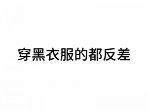 有哪些反差黑料正能量爆料？如何看待反差黑料正能量爆料？在面对反差黑料正能量爆料时，我们应该怎么做？