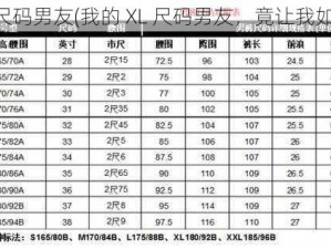 我的XL尺码男友(我的 XL 尺码男友，竟让我如此心动)