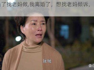 我离婚了找老妈做,我离婚了，想找老妈倾诉，可以吗？