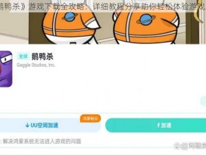 《鹅鸭杀》游戏下载全攻略：详细教程分享助你轻松体验游戏乐趣