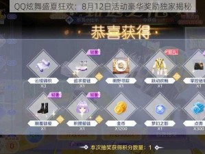 QQ炫舞盛夏狂欢：8月12日活动豪华奖励独家揭秘