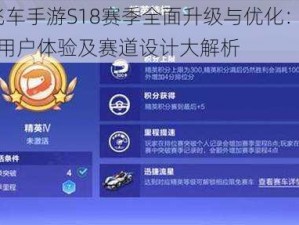 QQ飞车手游S18赛季全面升级与优化：游戏性能用户体验及赛道设计大解析