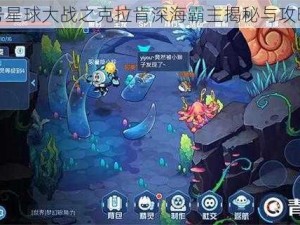 赛尔号星球大战之克拉肯深海霸主揭秘与攻略指南