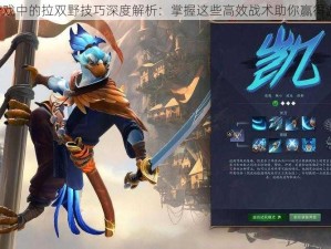 DOTA游戏中的拉双野技巧深度解析：掌握这些高效战术助你赢得游戏胜利