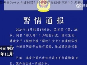 北北北砂禁天堂为什么会被封禁？如何避免类似情况发生？怎样才能找到类似的资源？