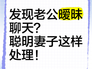 发现老公与儿媳妇有暧昧怎么处理？