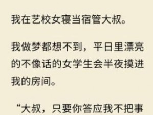 艺校宿管员秦大爷小说全文：揭秘为何他能成为学生们的知心朋友？