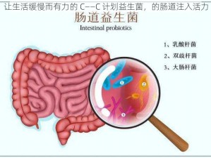 让生活缓慢而有力的 C——C 计划益生菌，的肠道注入活力