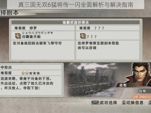 真三国无双6猛将传一闪全面解析与解决指南