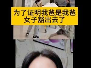 拨出来你爸要来了,什么拨出来你爸要来了？