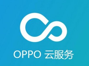 oppo 云服务，提供安全、便捷的数据存储与同步服务