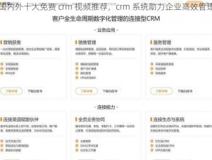 国内外十大免费 crm 视频推荐，crm 系统助力企业高效管理