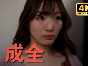 成全电影大全免费观看完整版，为何-如何做到？