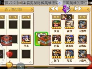 斗神三国V2.2巾帼争霸揭秘隐藏英雄密码：三国英雄的荣耀与挑战