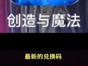 《创造与魔法》2025年年末礼包大放送：最新兑换码独家曝光，限定惊喜等你开启