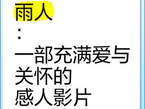 雨中冒险揭示深藏关怀之心：温情在风雨交加之夜悄然绽放