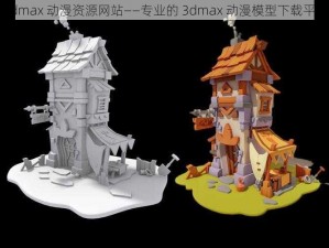 3dmax 动漫资源网站——专业的 3dmax 动漫模型下载平台