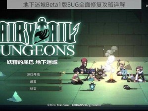 地下迷城Beta1版BUG全面修复攻略详解