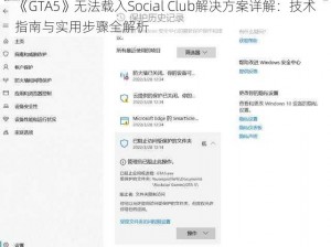 《GTA5》无法载入Social Club解决方案详解：技术指南与实用步骤全解析