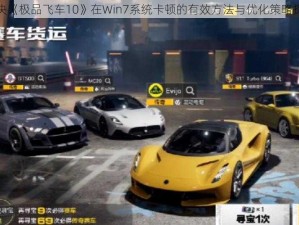 解决《极品飞车10》在Win7系统卡顿的有效方法与优化策略探究