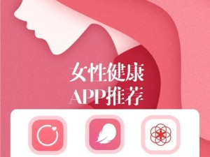 一款主打女性私密健康的 APP，让你随时随地感受水润与舒适