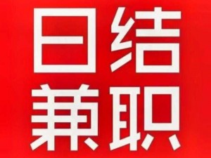 日结兼职app的可靠性与实用性探讨