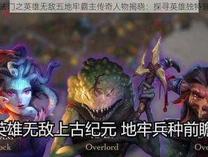 魔法门之英雄无敌五地牢霸主传奇人物揭晓：探寻英雄独特魅力