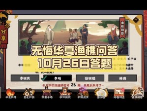 无悔华夏游戏新篇章揭晓：2025年9月26日渔樵问答深度解析与答案分享