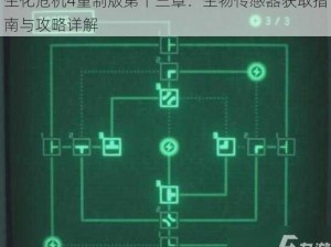 生化危机4重制版第十三章：生物传感器获取指南与攻略详解