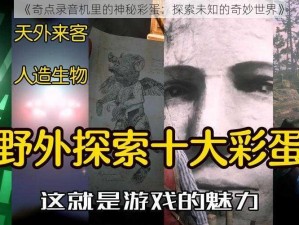 《奇点录音机里的神秘彩蛋：探索未知的奇妙世界》