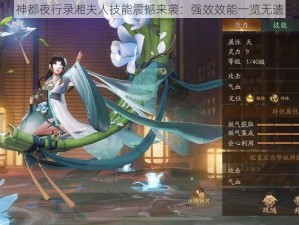 神都夜行录湘夫人技能震撼来袭：强效效能一览无遗