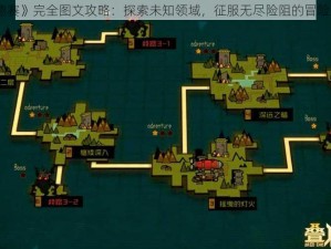 《深渊奥德赛》完全图文攻略：探索未知领域，征服无尽险阻的冒险之旅全解析