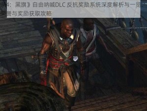 《刺客信条4：黑旗》自由呐喊DLC 反抗奖励系统深度解析与一览：全面揭示解放战斗荣誉与奖励获取攻略