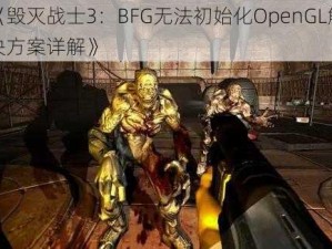 《毁灭战士3：BFG无法初始化OpenGL解决方案详解》