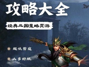 三国群雄传游戏攻略详解：英雄任务与特色玩法全景展示