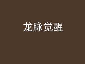 《龙脉觉醒：炼金大作战——起源之秘》