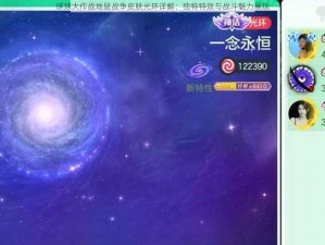 球球大作战地鼠战争皮肤光环详解：独特特效与战斗魅力展现