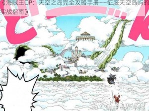 《海贼王OP：天空之岛完全攻略手册——征服天空岛屿的实战指南》