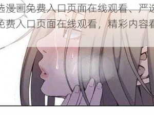 严选漫画免费入口页面在线观看、严选漫画免费入口页面在线观看，精彩内容看不停