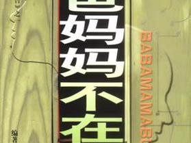 妈妈说只要爸爸不在家就可以【妈妈说只要爸爸不在家就可以做的事】